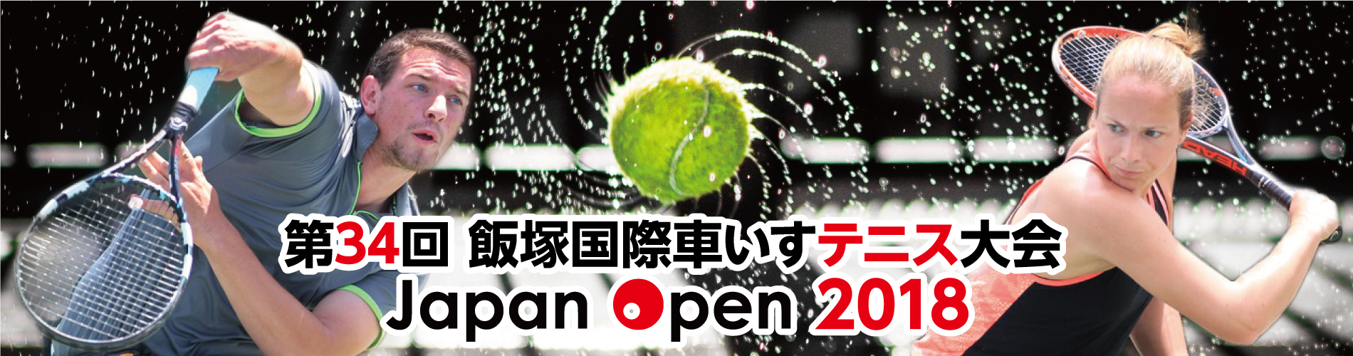 第34回飯塚国際車いすテニス大会JapanOpen2018_トップ_スライド用
