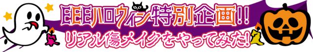 ハロウィン企画_タイトル2