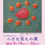 日賀野 兼一　ミニアチュール　小さな宝もの展