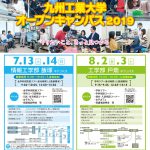 九州工業大学 オープンキャンパス 2019