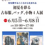 初夏を彩る古布服、バッグ、小物4人展