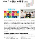 「SDGs de 地方創生」ゲーム体験会 in 飯塚 vol.2