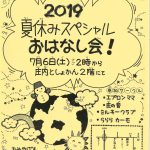 夏休みスペシャルおはなし会 2019
