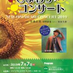 第1回 ニューひまわりコンサート 2019