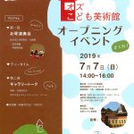 オズこども美術館 オープニングイベント