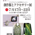 さかえ屋 風の音ギャラリー 創作服とアクセサリー展
