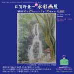 日賀野兼一 水彩画展