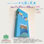 日賀野 兼一 サマー・フェスタ そら風と泉展
