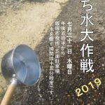 飯塚市役所 打ち水大作戦 2019