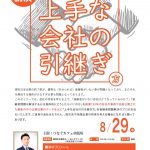 つなぐカフェ＠飯塚 特別講演 上手な会社の引き継ぎ方