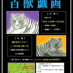 「 百獣戯画 」修斗画廊一人展