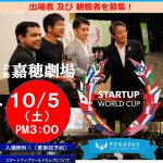 スタートアップワールドカップ2020 日本予選 九州大会in飯塚