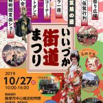 第8回 筑前の國 いいづか街道まつり 2019
