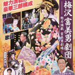 梅沢富美雄劇団特別公演 2019