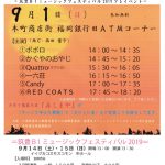 筑豊B1ミュージックコンサート2019 宵の口コンサート