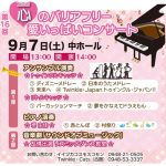 心のバリアフリー 愛いっぱいコンサート
