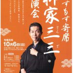 こすもす寄席 柳家三三 独演会