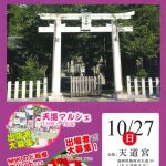 天道ぶらり市