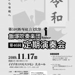 飯塚吹奏楽団 第46回 定期演奏会