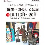 さかえ屋 風の音ギャラリー 筑前一閑張りとは展