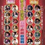 夢スター歌謡祭 春組対秋組歌合戦 2019