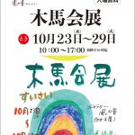 さかえ屋 風の音ギャラリー 木馬会展