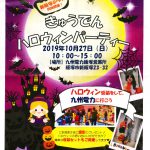 きゅうでんハロウィンパーティー