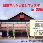筑豊マルシェ 癒しフェスタ in 嘉穂劇場