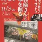 作兵衛さんと日本を掘る