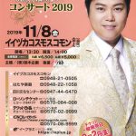 三山ひろし 笑顔を届けます! コンサート 2019