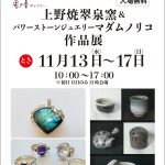 さかえ屋 風の音ギャラリー 上野焼翠泉窯
