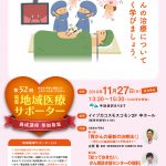 第52回 地域医療サポーター養成講座