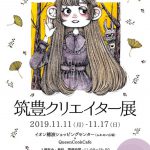 筑豊クリエイター展2019