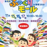 第4回 ぶっくりモール in 飯塚 2019
