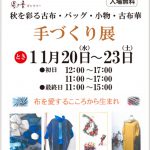 さかえ屋 風の音ギャラリー 手作り展