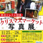 本のソムリエ団長 ヨーロッパのクリスマスマーケット写真展