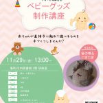 庄内図書館 子育て支援講座⑤ ベビーグッズ制作講座