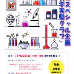 秋のスペシャル企画 化学実験クラブ
