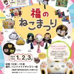 ハンドメイドギャラリー福 福のねこまつり 2019
