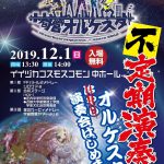 旬菅オルケスタ 不定期演奏会