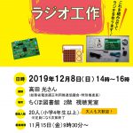 ちくほ図書館 電波教室 ラジオ工作