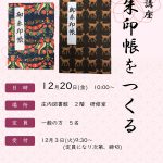 庄内図書館 製本講座 御朱印帳をつくる