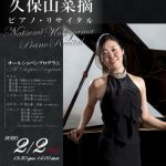 久保山菜摘 ピアノリサイタル オールショパンプログラム