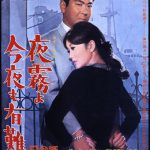 コスモスシネマ 石原裕次郎 夜霧よ今夜も有難う