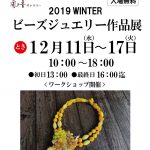 さかえ屋 風の音ギャラリー 2019 WINTER ビーズジュエリー作品展