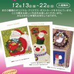 日賀野兼一 クリスマスのポストカード展