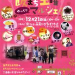 飯まち土曜マルシェ ゆっくりマルシェ
