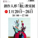 さかえ屋 風の音ギャラリー 創作人形「和」教室展