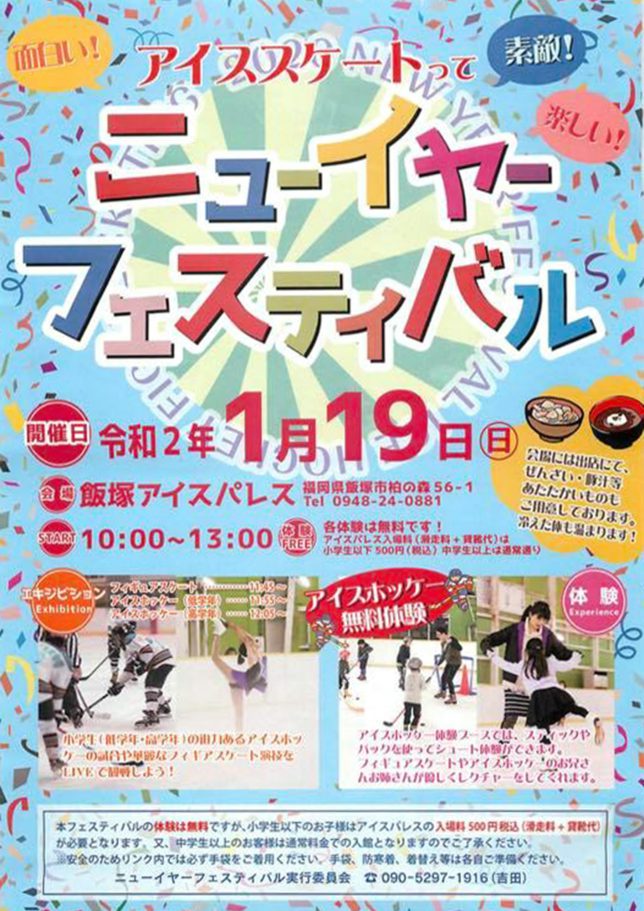 飯塚アイスパレス ニューイヤーフェスティバル 2020 EZUKA Event Entrance