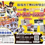 ポルテ×ホークス コラボベースボールスクール